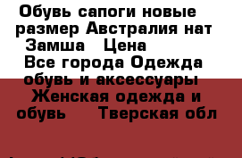 Обувь сапоги новые 39 размер Австралия нат. Замша › Цена ­ 2 500 - Все города Одежда, обувь и аксессуары » Женская одежда и обувь   . Тверская обл.